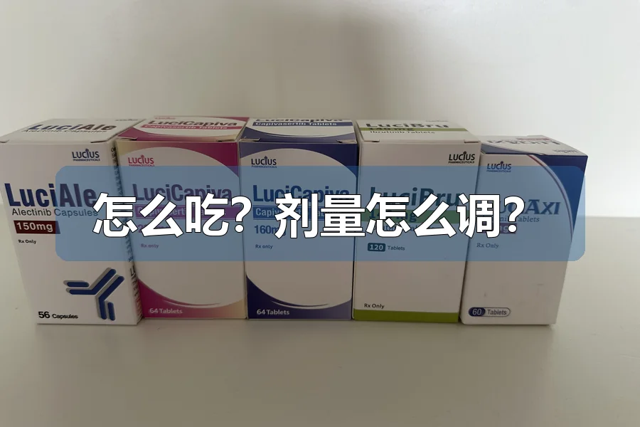 怎么吃？剂量怎么调？