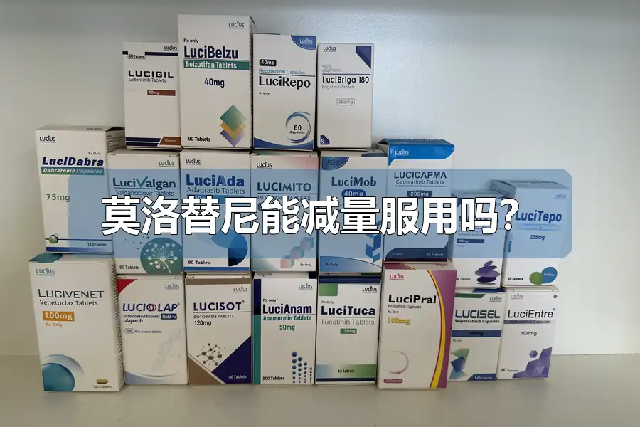 莫洛替尼能减量服用吗?