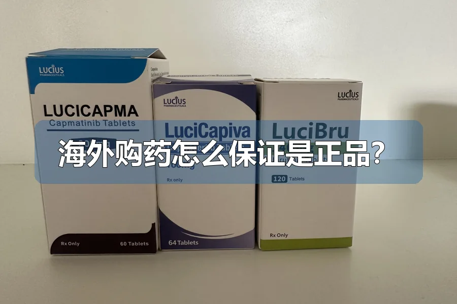 海外购药怎么保证是正品？