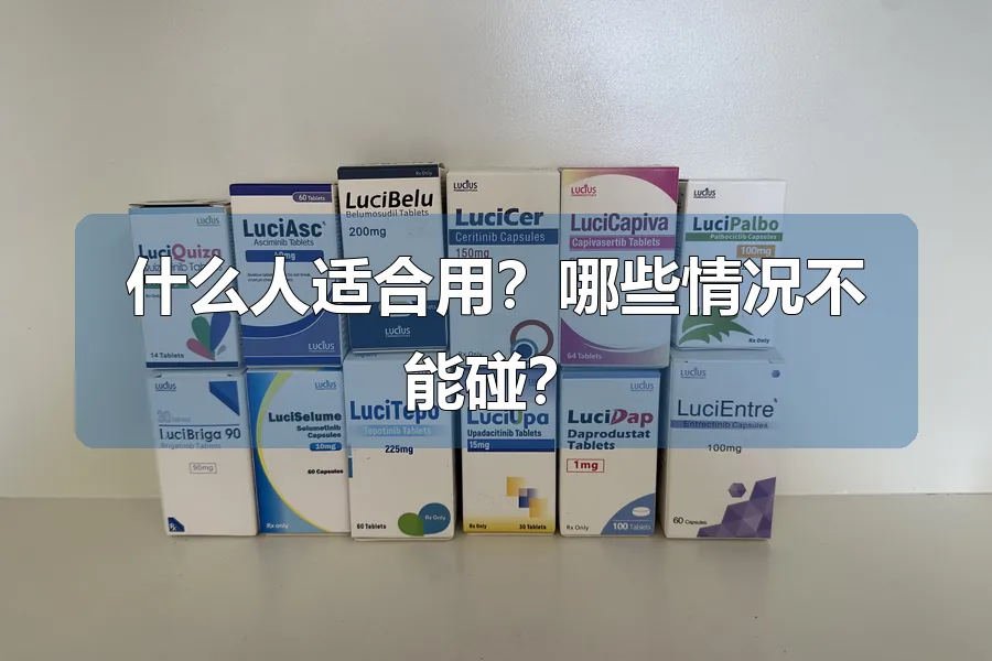 什么人适合用？哪些情况不能碰？