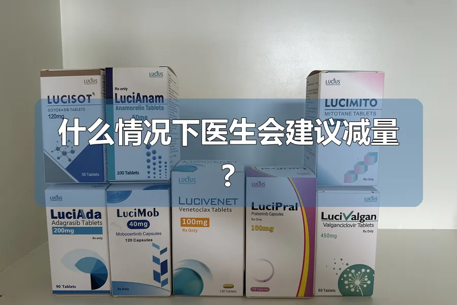 什么情况下医生会建议减量?