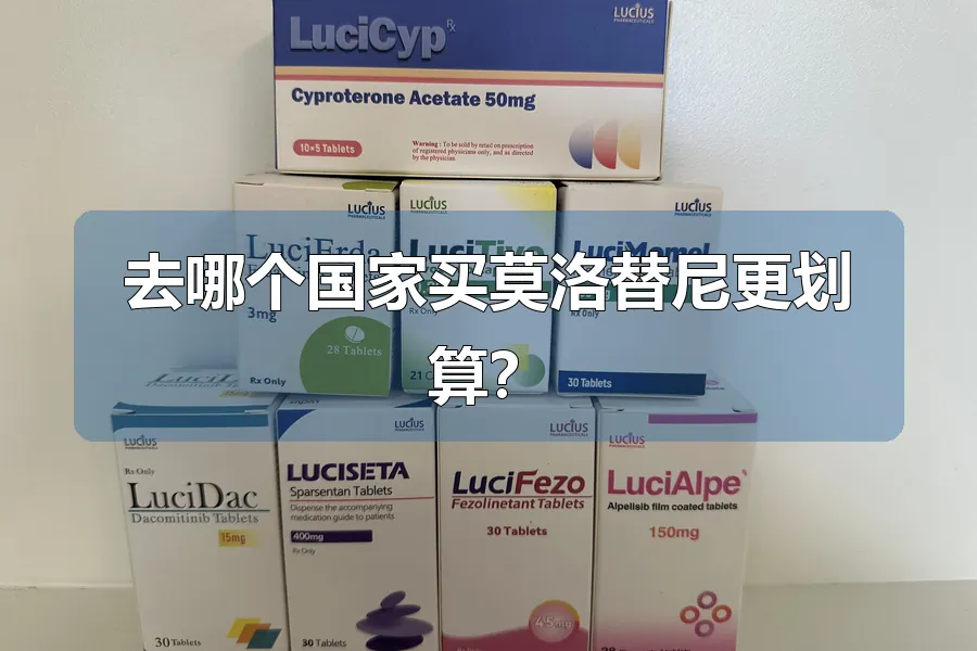 去哪个国家买莫洛替尼更划算？