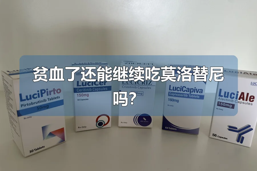 贫血了还能继续吃莫洛替尼吗？